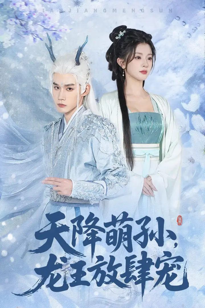 《天降萌孙龙王放肆宠（53集）》短剧全集免费在线看