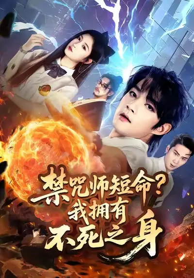 《禁咒师短命我拥有不死之身（74集）林嘉慧&赵子麒》短剧全集免费在线看