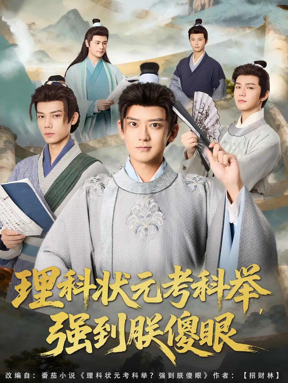 《理科状元考科举强到朕傻眼（81集）》短剧全集免费在线看