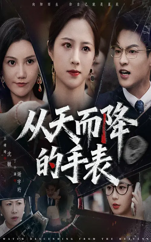 《从天而降的手表(45集)》短剧全集免费在线看