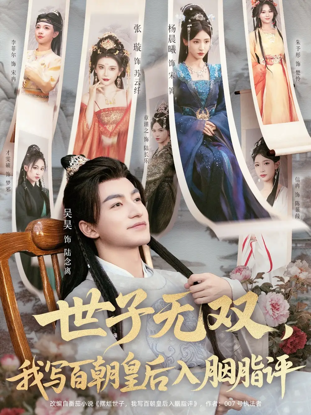 《世子无双我写百朝皇后入胭脂评(103集)吴昊&杨晨曦&张璇&才雯硕》短剧全集免费在线看