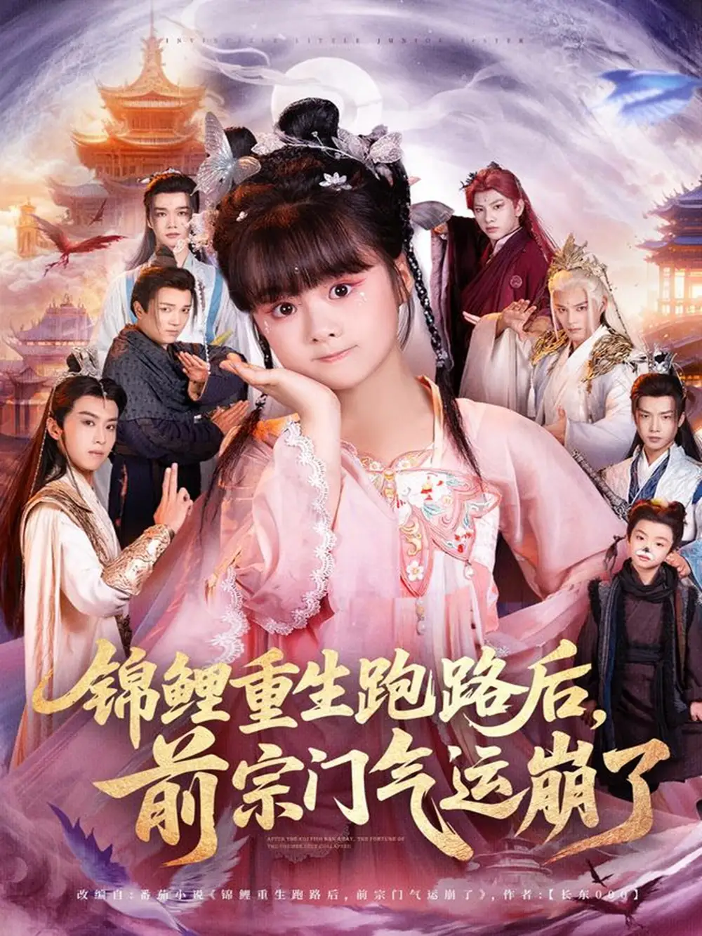 《锦鲤重生跑路后前宗门气运崩了(73集)》短剧全集免费在线看