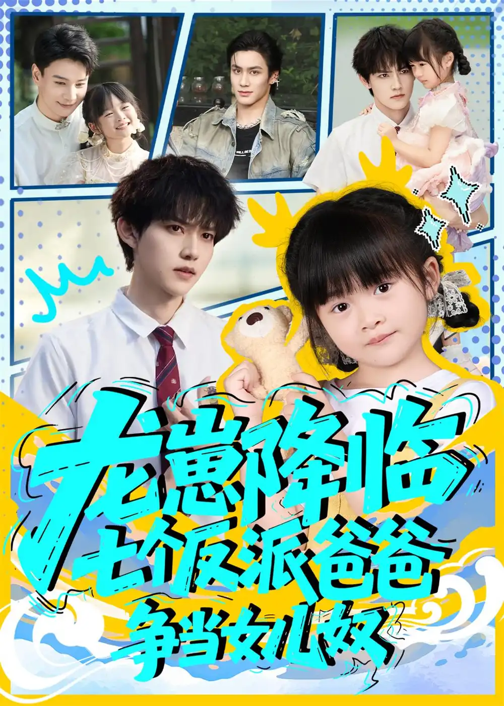 《龙崽降临七个反派爸爸争当女儿奴(59集)》短剧全集免费在线看