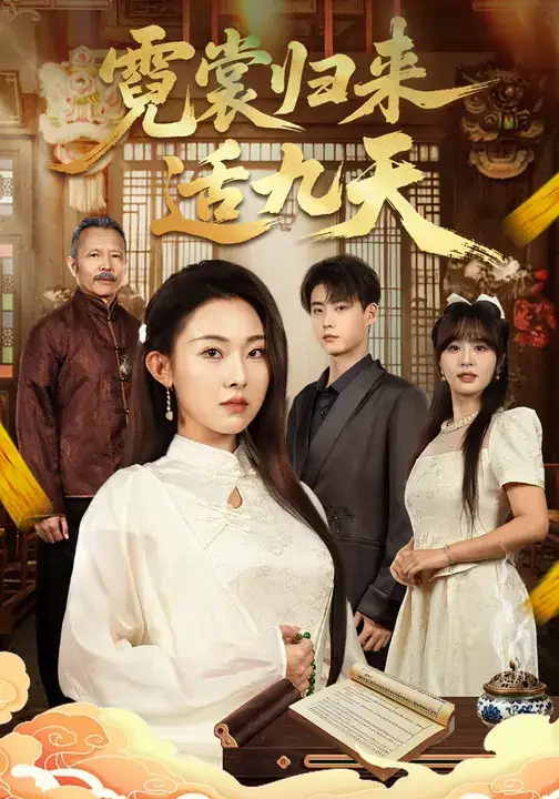 《霓裳归来适九天（85集）袁祎晴&李木阳》短剧全集免费在线看