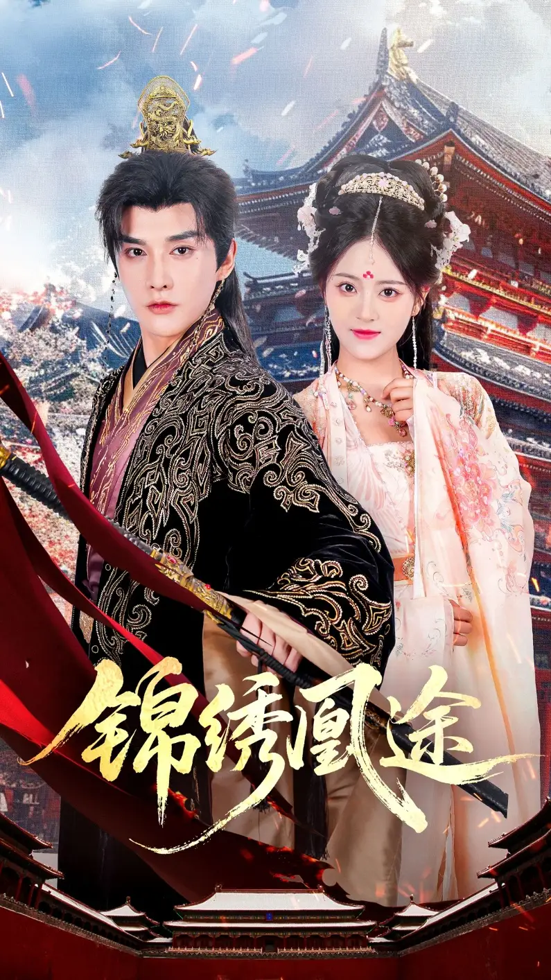 《锦绣凰途(61集)林潇&左馨》短剧全集免费在线看