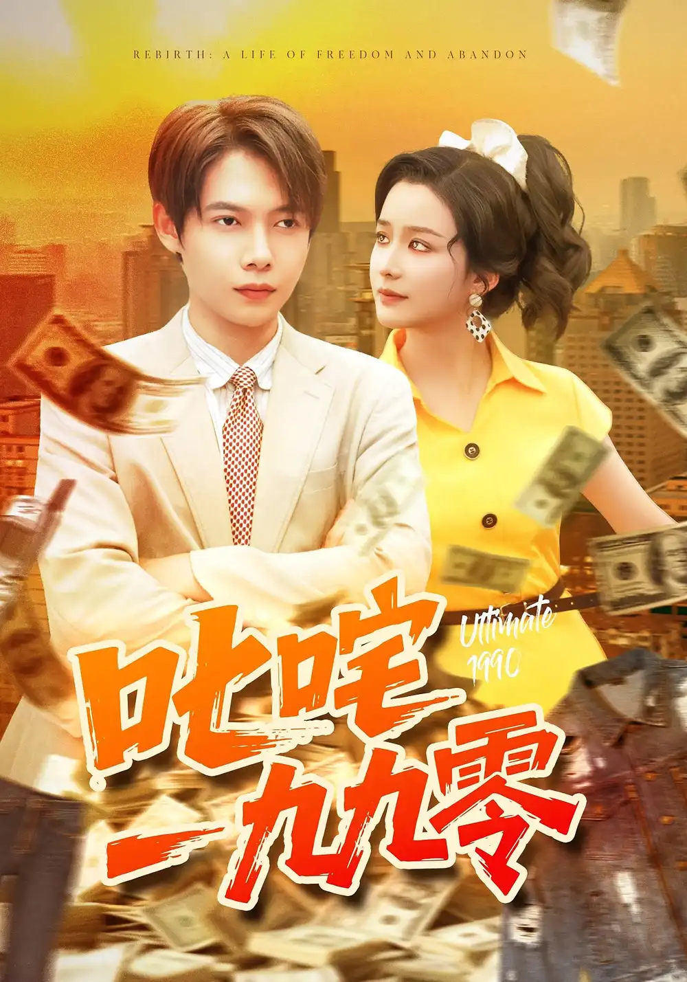 《叱咤一九九零(101集)》短剧全集免费在线看