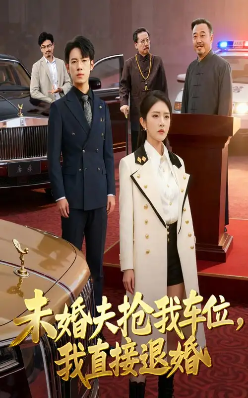 《未婚夫抢我车位我直接退婚(41集)》短剧全集免费在线看