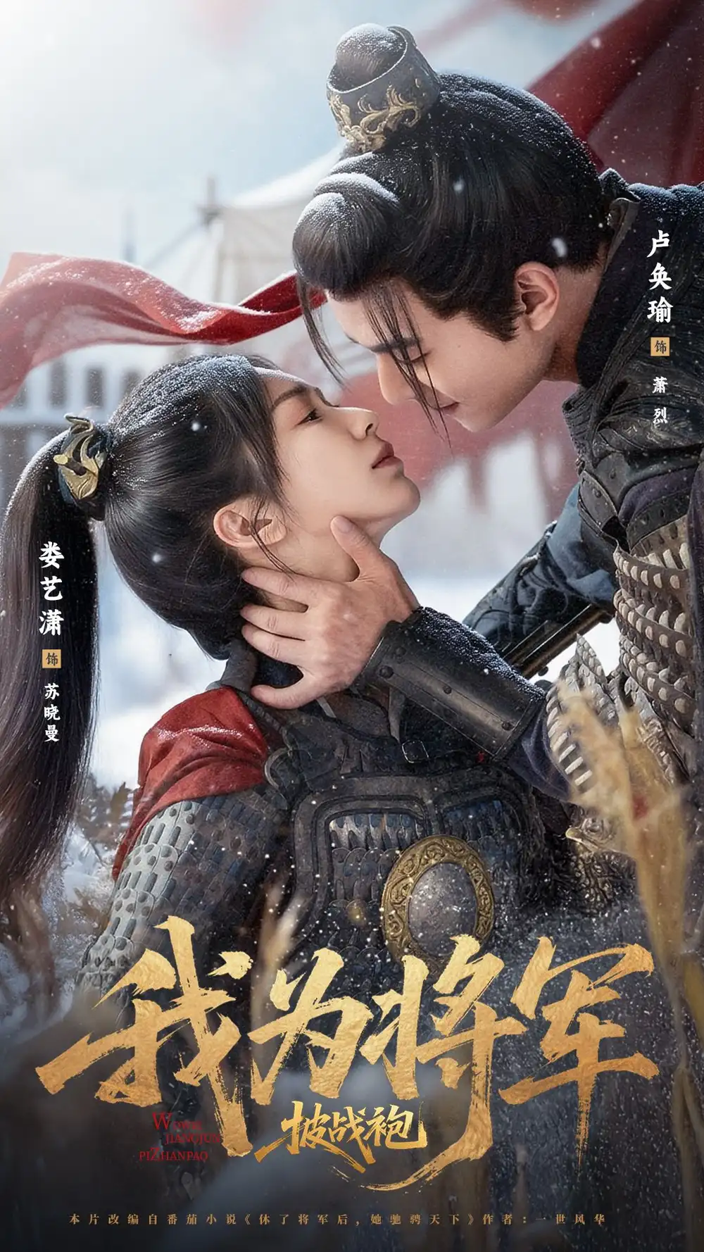 《我为将军披战袍(69集)》短剧全集免费在线看