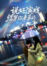 《说好演戏，结果你来真的（80集）》短剧全集免费在线看