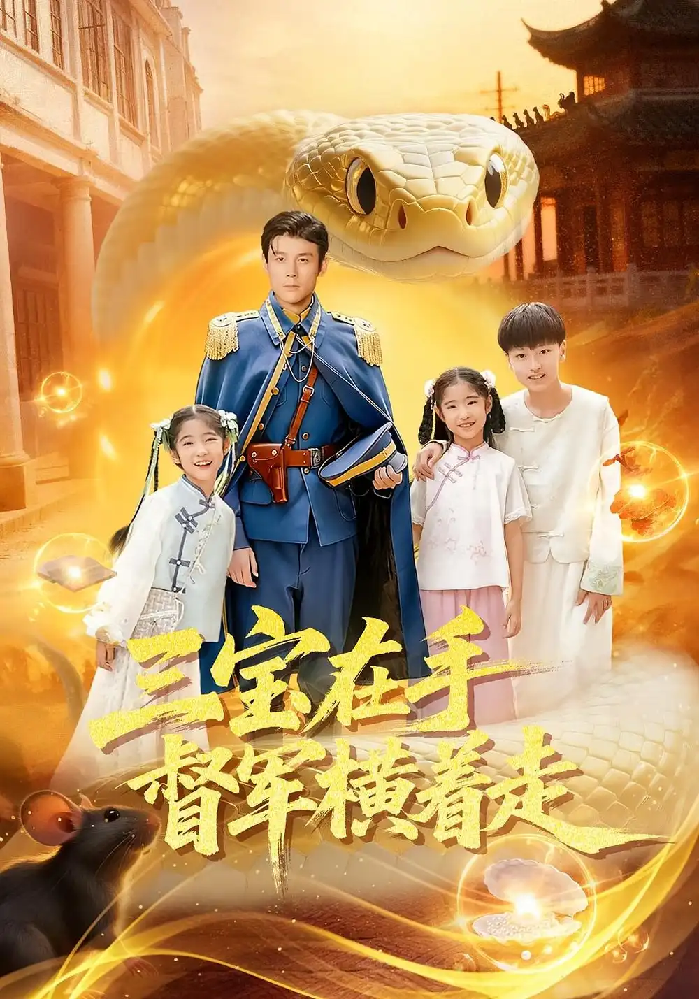 《三宝在手督军横着走（99集）》短剧全集免费在线看