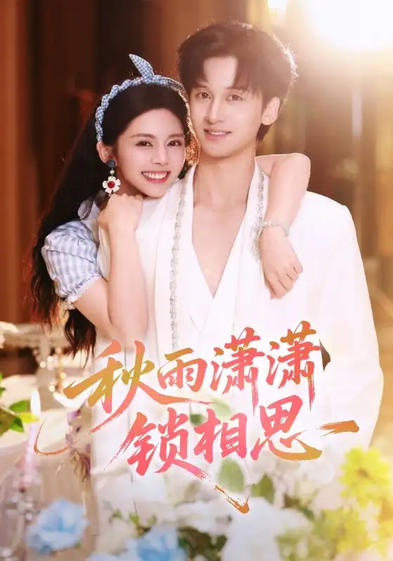 《秋雨潇潇锁相思(63集)邓燕妮&何坤》短剧全集免费在线看