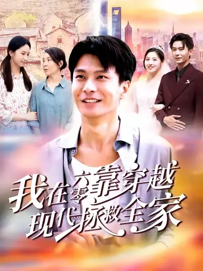 《我在六零靠穿越现代拯救全家(80集)》短剧全集免费在线看