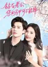 《钻石老公,您的马甲不能掉(75集》短剧全集免费在线看