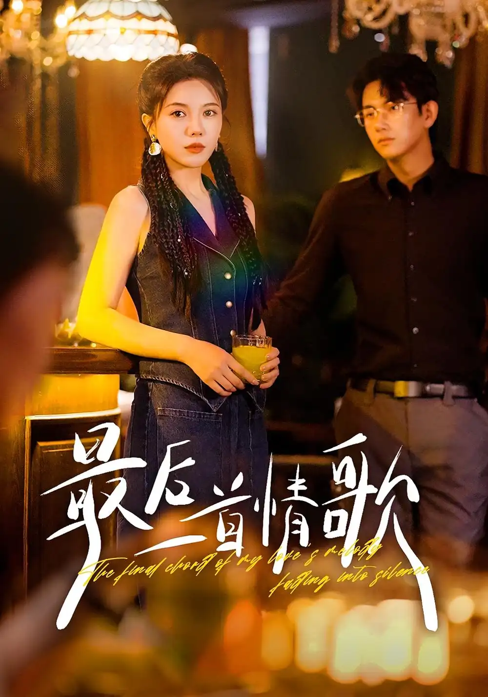 《.最后一首情歌(50集)》短剧全集免费在线看