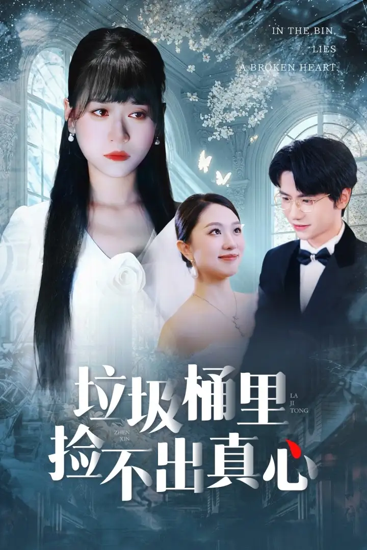 《垃圾桶里捡不出真心(50集)吴俊杰&钱睿婧》短剧全集免费在线看