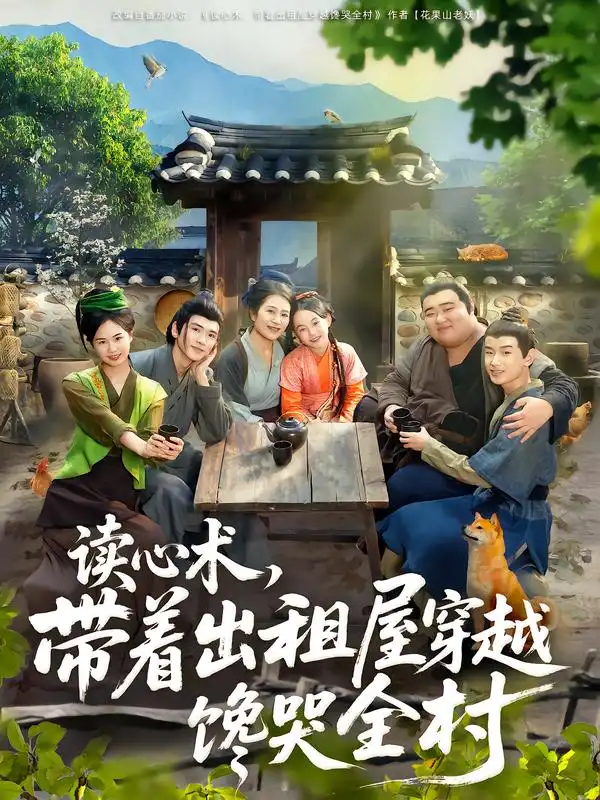 《读心术带着出租屋穿越馋哭全村(80集)何艺恬&肖泊亭》短剧全集免费在线看