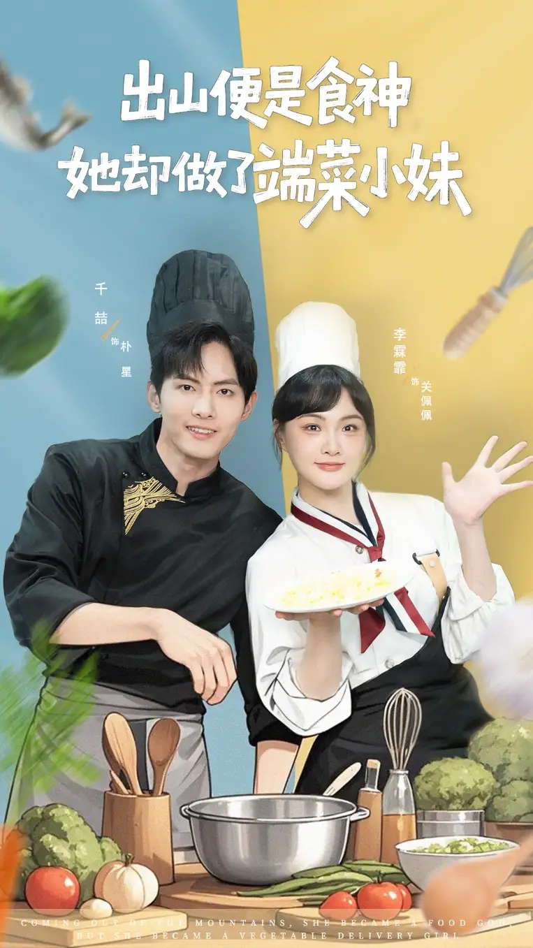 《出山便是食神,她却做了端菜小妹(76集)》短剧全集免费在线看