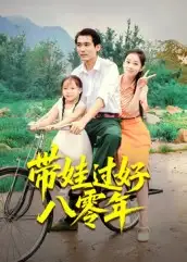 《带娃过好八零年(37集)》短剧全集免费在线看