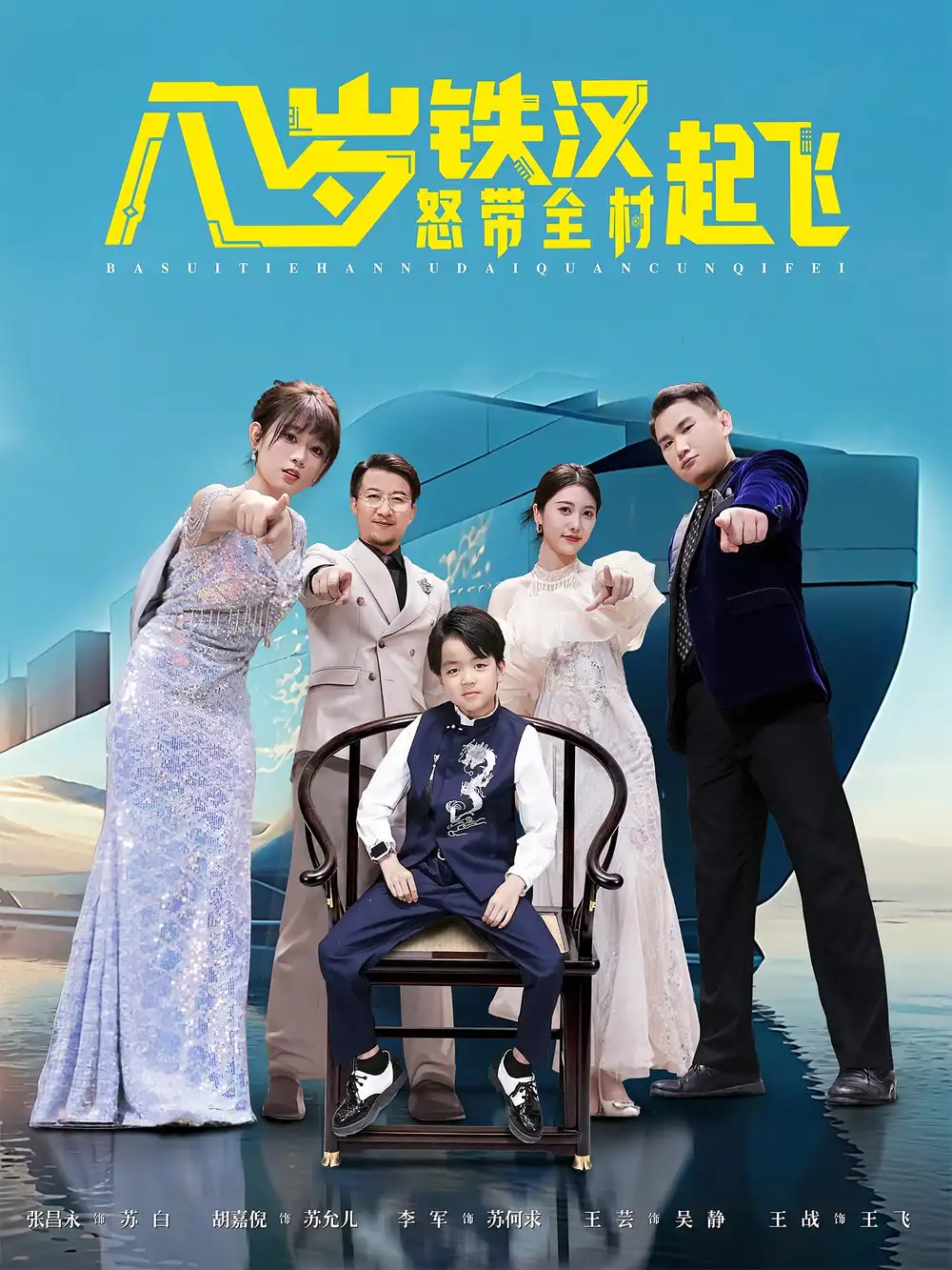 《八岁铁汉怒带全村起飞(80集)》短剧全集免费在线看
