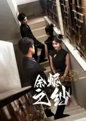 《余烬之纱(30集)》短剧全集免费在线看