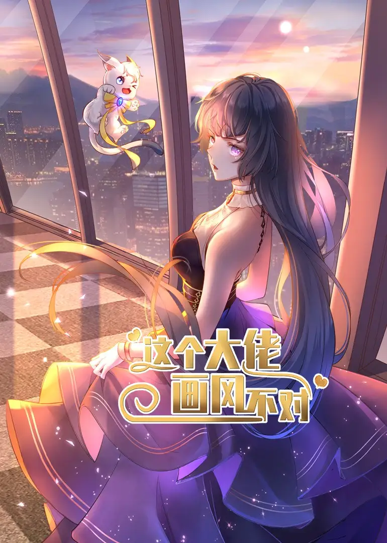 《这个大佬画风不对(24集)》短剧全集免费在线看