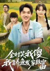 《全村笑我傻我靠养鱼发家致富(60集》短剧全集免费在线看