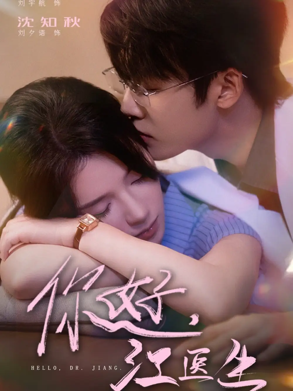 《你好,江医生(71集)》短剧全集免费在线看