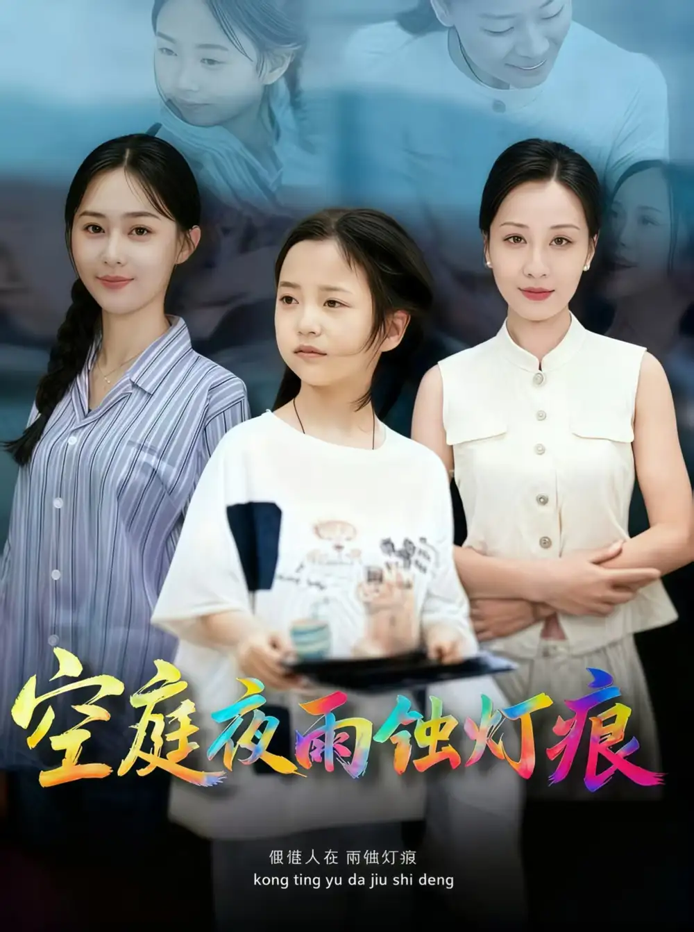 《空庭夜雨蚀灯痕 (62集)》短剧全集免费在线看