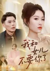 《我和女儿不要你了(31集)》短剧全集免费在线看