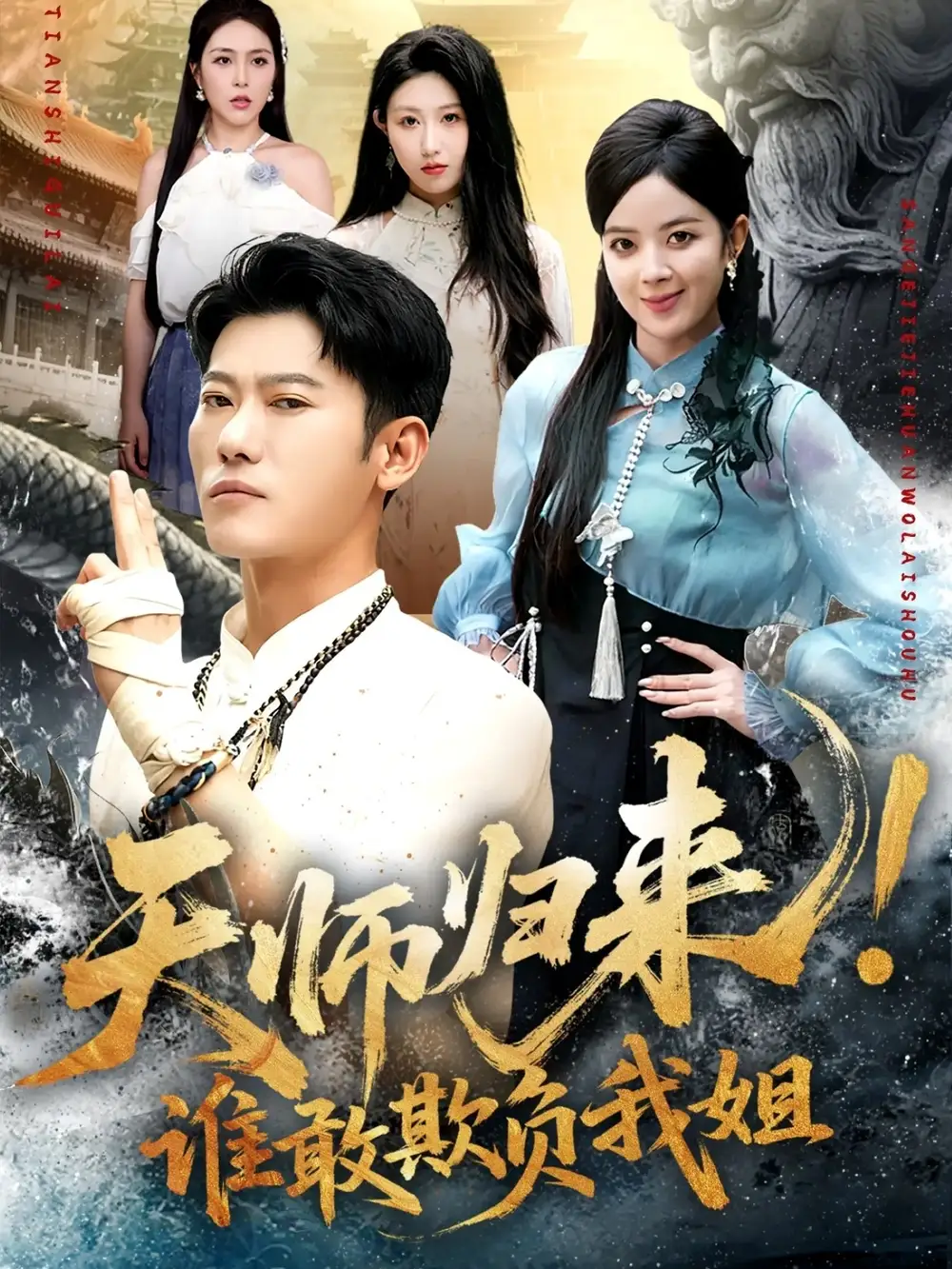 《天师归来谁敢欺负我姐 (62集) 赵美琦&李乾锋》短剧全集免费在线看