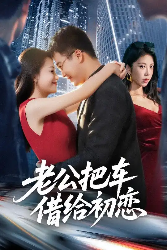 《老公把车借给初恋(60集)》短剧全集免费在线看