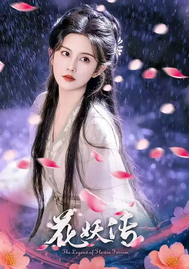 《花妖传(34集)》短剧全集免费在线看