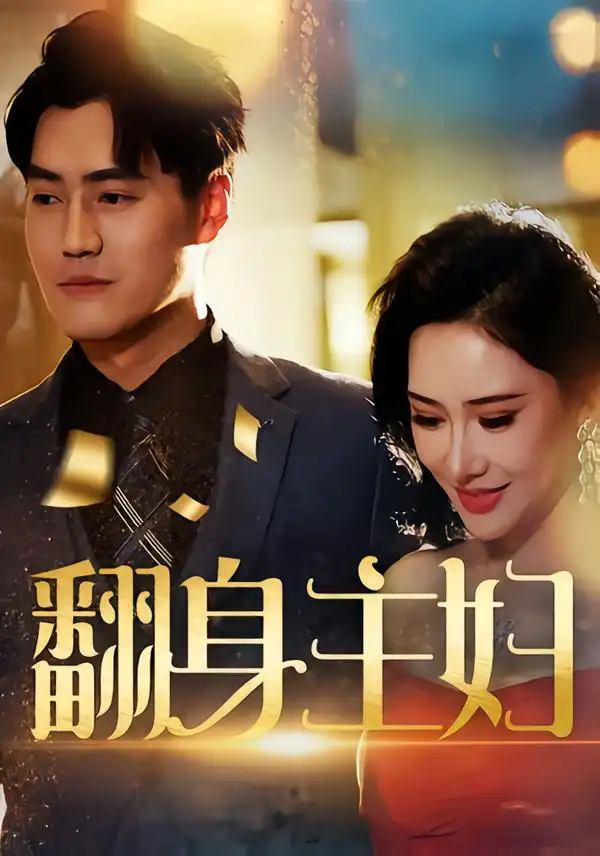 《翻身主妇（59集）》短剧全集免费在线看