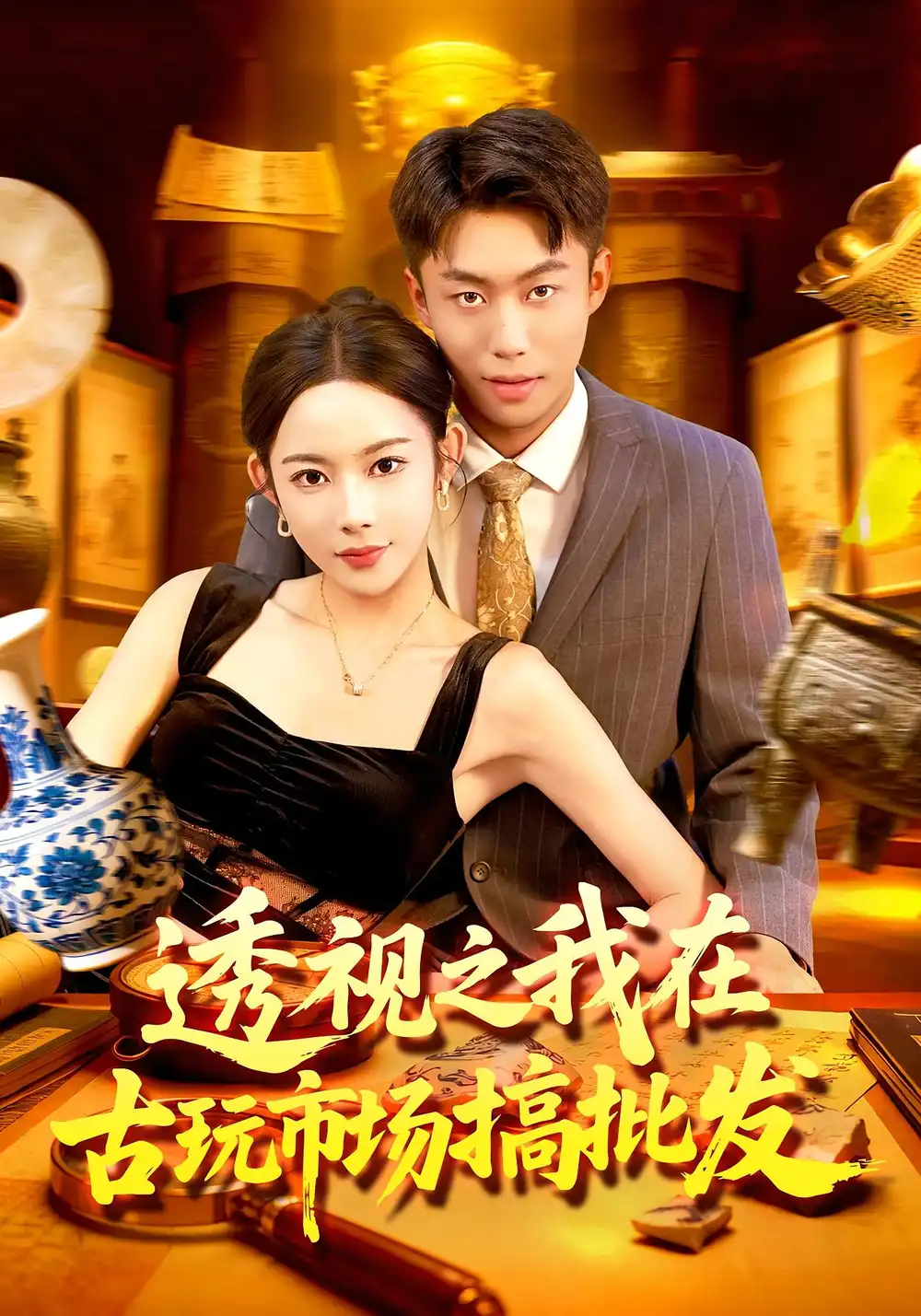 《透视之我在古玩市场搞批发（130集》短剧全集免费在线看