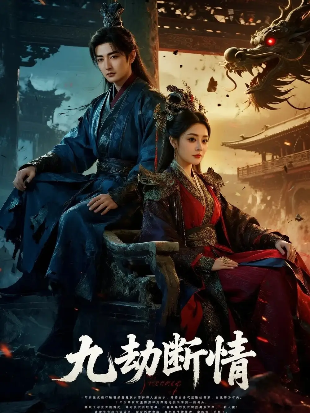 《九劫断情(61集)》短剧全集免费在线看