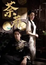 《荼蘼(61集)》短剧全集免费在线看