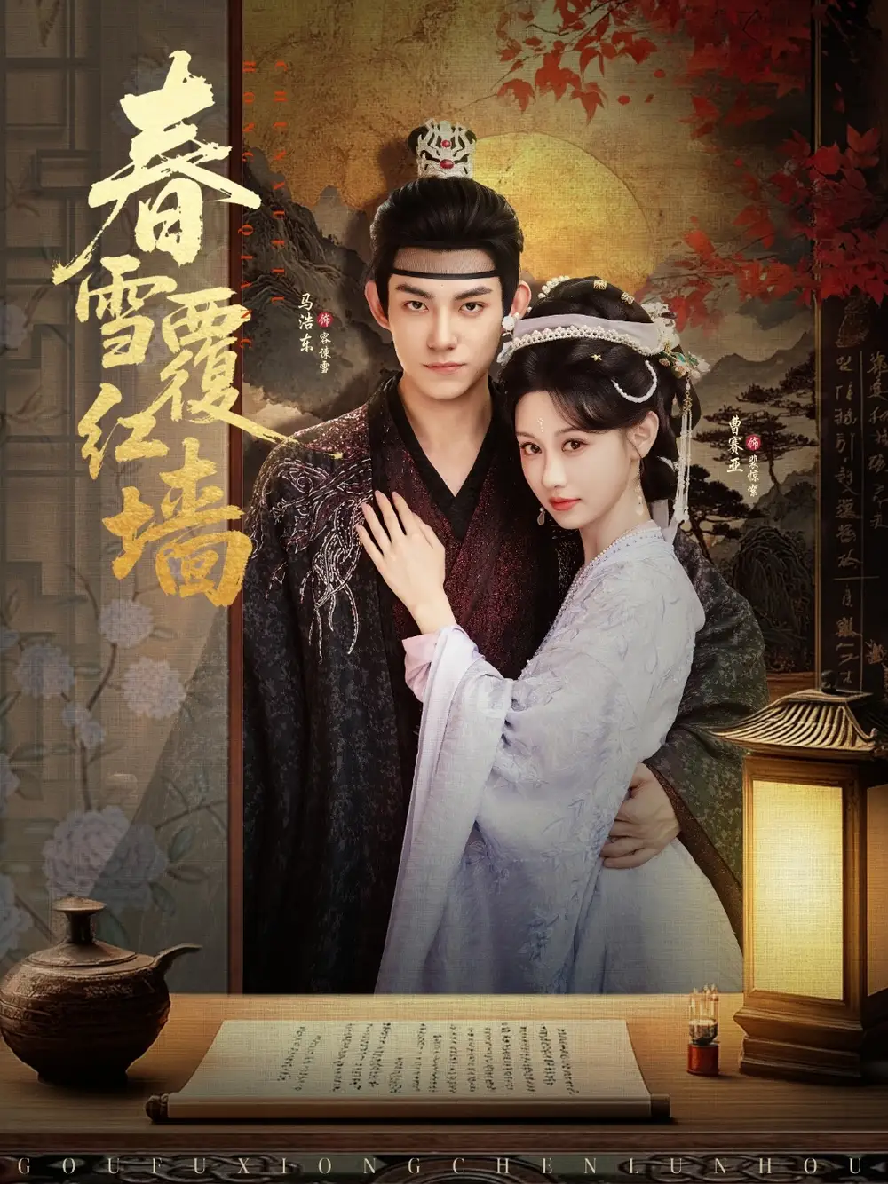 《春雪覆红墙(84集)》短剧全集免费在线看