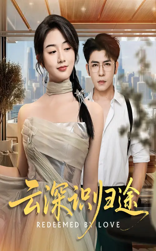 《云深识归途(61集)》短剧全集免费在线看