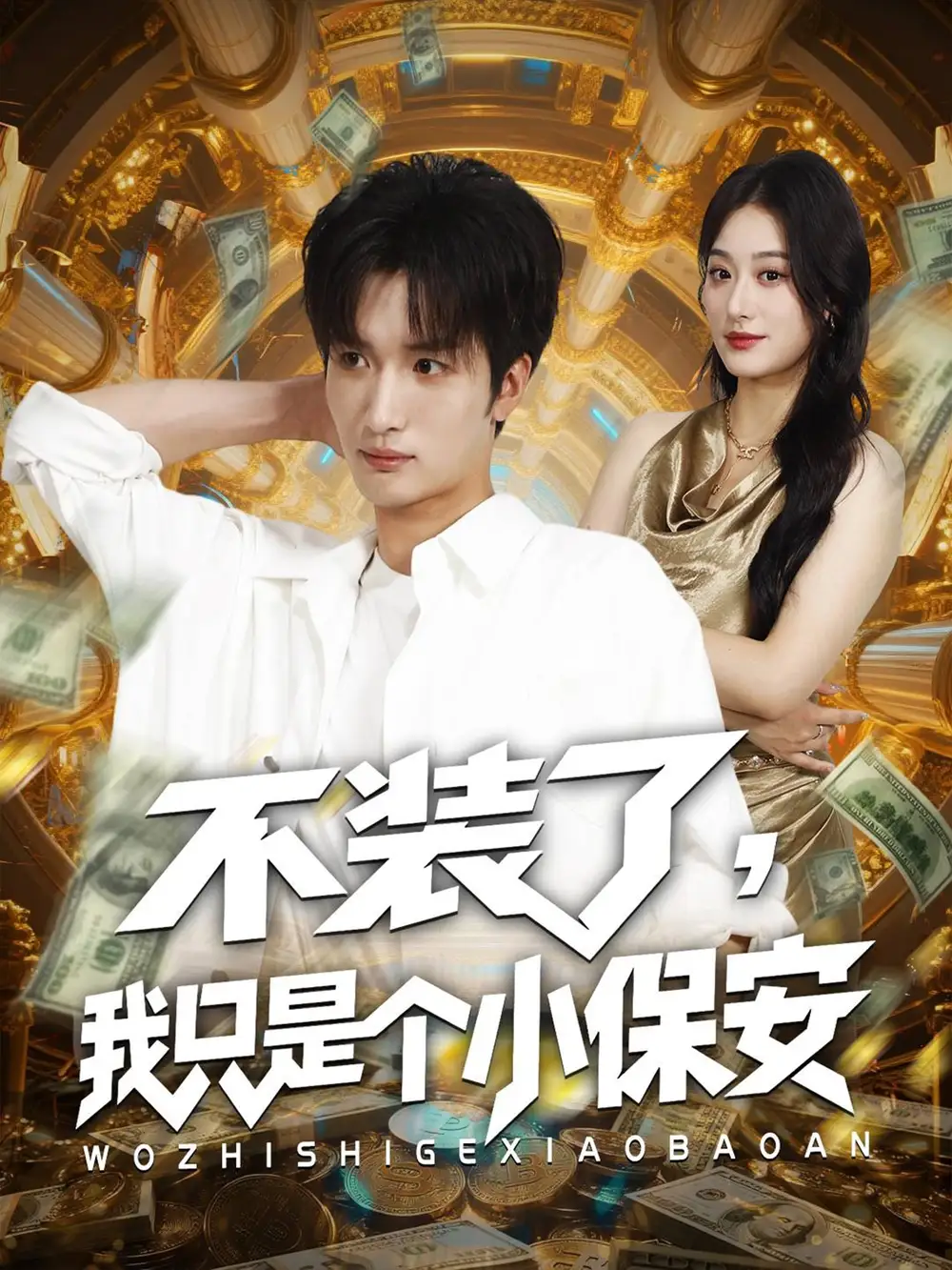 《不装了我只是个小保安(61集)》短剧全集免费在线看