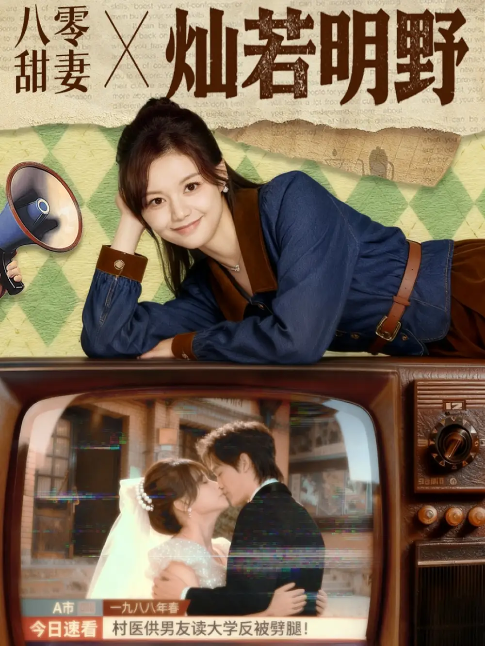 《八零甜妻灿若明野(80集)》短剧全集免费在线看