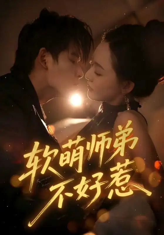 《软萌师弟不好惹(60集)》短剧全集免费在线看