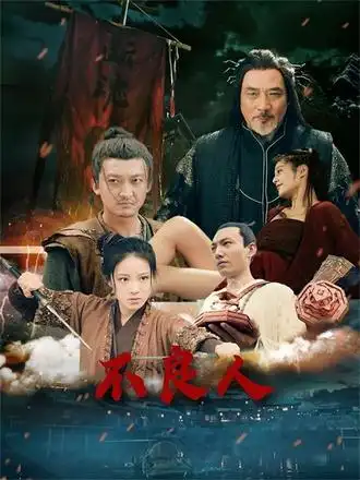 《不良人(51集)》短剧全集免费在线看