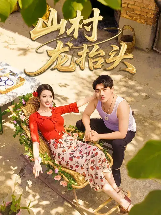 《.山村龙抬头（80集）》短剧全集免费在线看