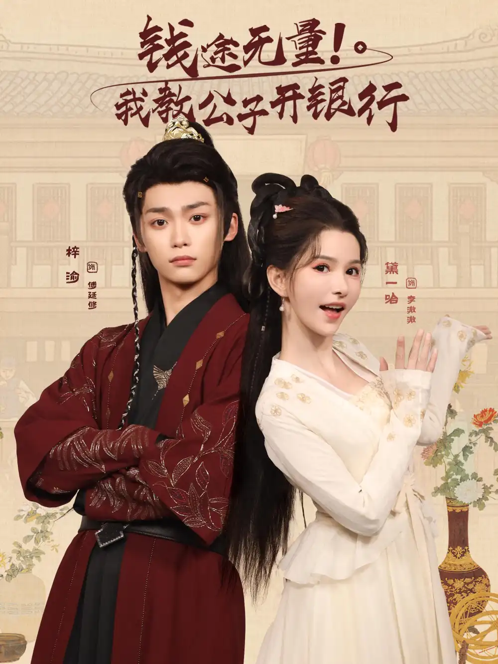 《钱途无量我教公子开银行(50集)梓渝&黛一哈》短剧全集免费在线看