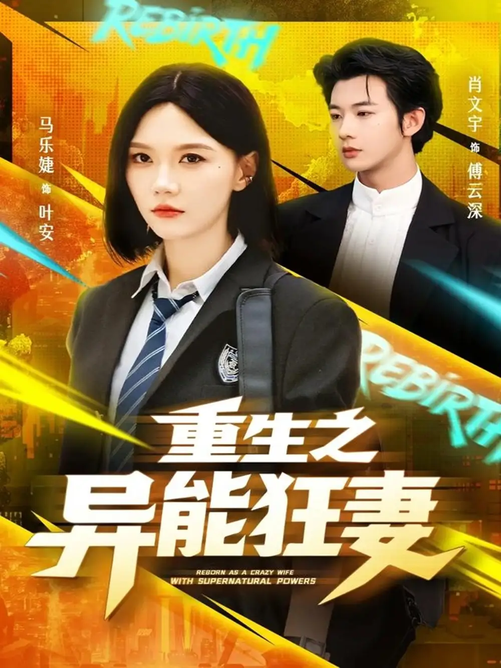 《重生之异能狂妻(70集)》短剧全集免费在线看