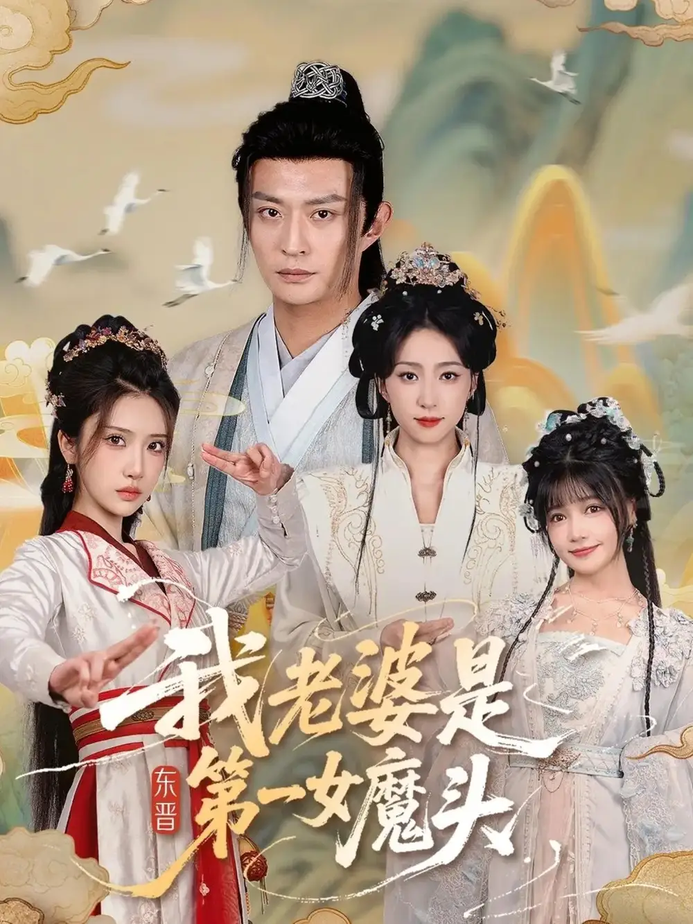 《我老婆是东晋第一女魔头(127集)》短剧全集免费在线看