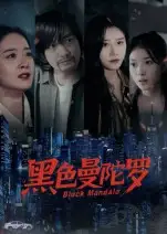 《黑色曼陀罗(20集)雷启飞&魏昕怡》短剧全集免费在线看