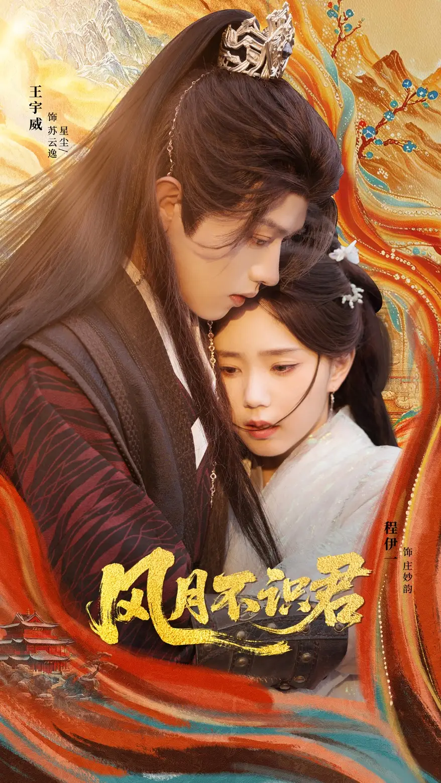 《风月不识君(69集)》短剧全集免费在线看