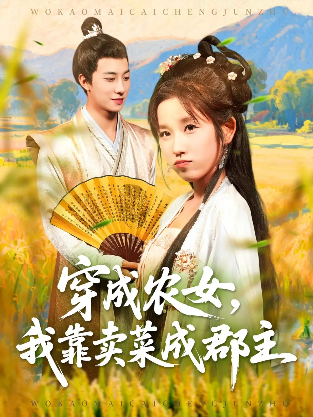 《穿越农女我靠卖菜成郡主(97集)》短剧全集免费在线看