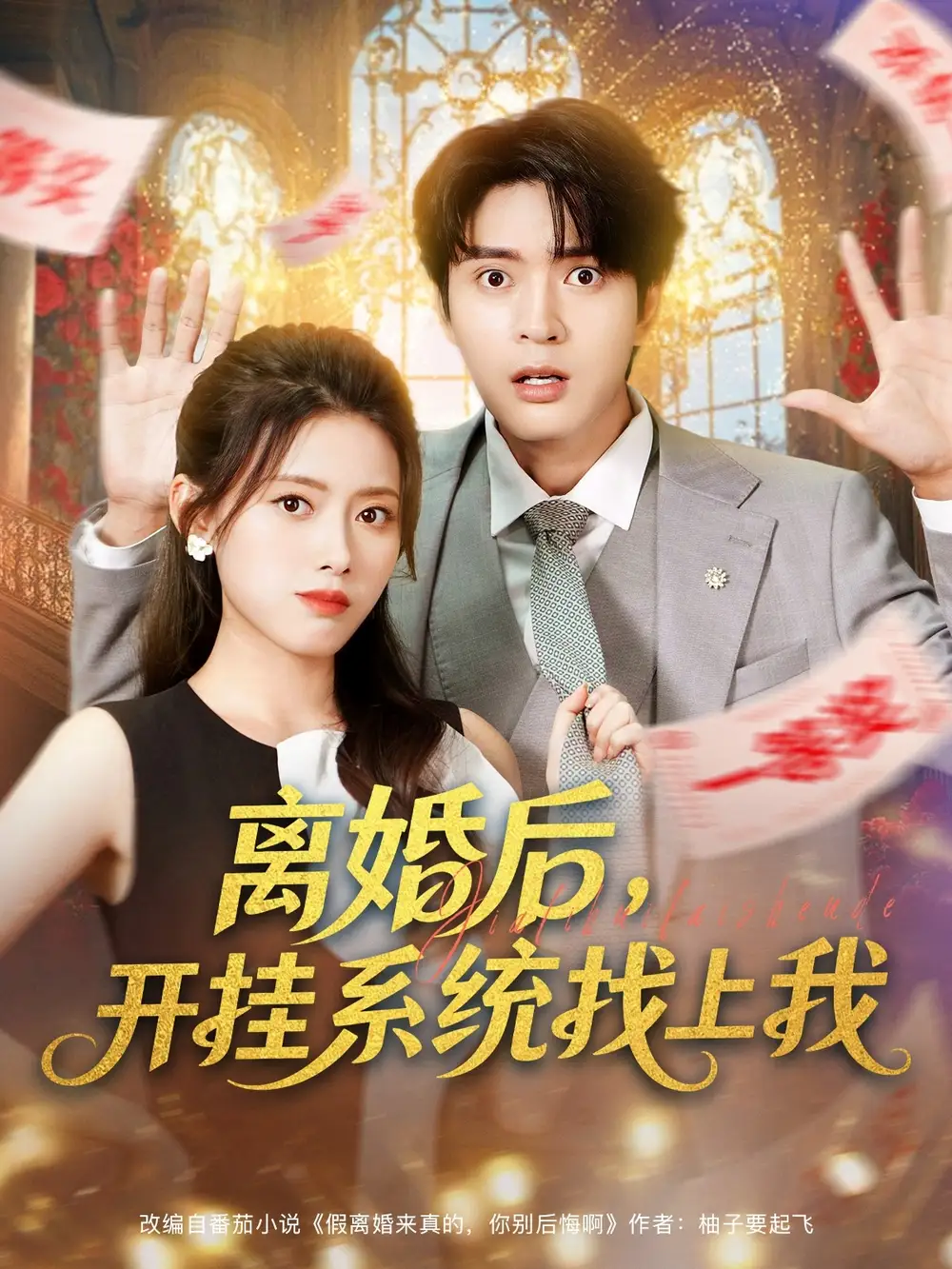 《离婚后，开挂系统找上我 (74集)》短剧全集免费在线看